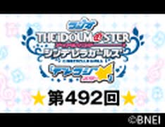 「デレラジ☆(スター)」【アイドルマスター シンデレラガールズ】第492回アーカイブ