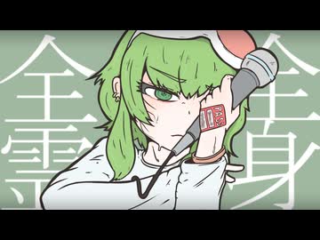 全身全霊 / ぽんぬり  feat. GUMI ( from Synthesizer V )