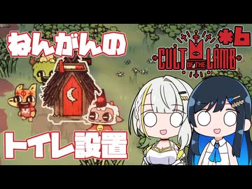 【Cult of the Lamb】つのふた青春研究教会*6【双葉湊音/紡乃世詞音】