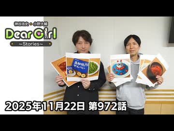 【公式】神谷浩史・小野大輔のDear Girl〜Stories〜 第972話 (2025年11月22日放送分)
