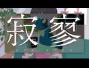 寂寥｜ありがたみクラブ feat.宮舞モカ