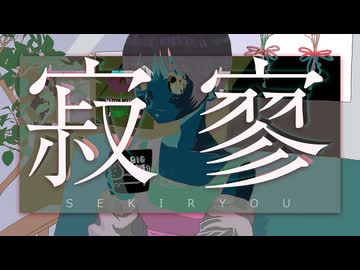 寂寥｜ありがたみクラブ feat.宮舞モカ