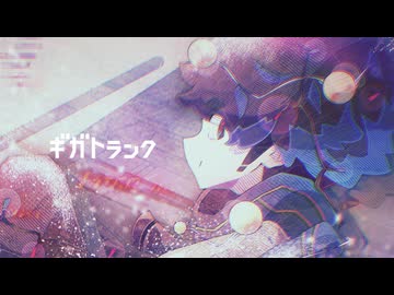 ギガトランク / Lin Lai と Ninezero(SynthesizerV2)