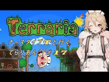 【Terraria】ナース・タイプTと行くてらりあん#17【VOICEVOX実況】