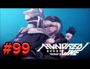 【初見実況】-叫- HUNDRED LINE -最終防衛学園-【Part99】