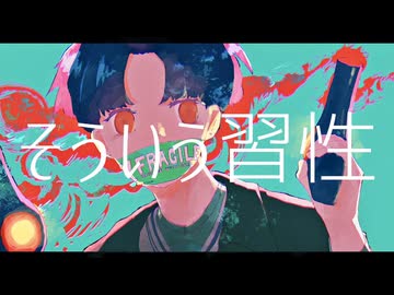 【無名歌唱祭】そういう習性 / みうゆ - 歌ってみた