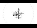 毒牙/初音ミク