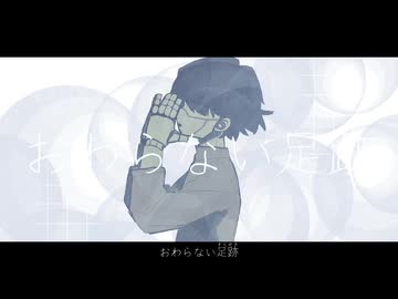 おわらない足跡 / 初音ミク