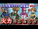 DQ2 遂に4人攻撃力999達成！火力ランキング！誰が一番ダメージが出るのか？ドラクエ1 2リメイク HD-2D版 攻略【メイルス】