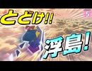 【はらペコエアライダー #5】どうしても浮島に行きたい！ スターマンならきっと届くはず！！【ゆっくり実況】