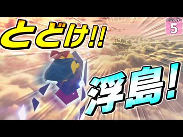 【はらペコエアライダー #5】どうしても浮島に行きたい！ スターマンならきっと届くはず！！【ゆっくり実況】