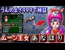 DQ2 うんのよさ999ムーンブルク王女のあなほり検証！激レアアイテムは出まくるのか？ロンダルキアも検証！ドラクエ1 2リメイク HD-2D版 攻略【メイルス】