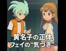 【イナイレV】黄名子の正体判明　“フェイの母親”だと気づく瞬間