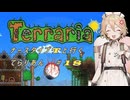 【Terraria】ナース・タイプTと行くてらりあん#18【VOICEVOX実況】
