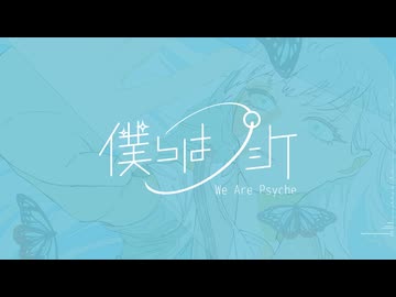 【XFD】1st Album 「僕らはプシケ」【ボーマス61】