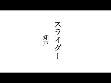 スライダー　／　知声