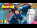 【ドンキーコング バナンザ】バナナなんざバナンザ #09 - 砂漠をゆく【完全初見】