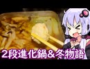 【湯豆腐→カレー鶏団子の2段進化鍋】ゆかりのふらっと隠れ家 第２期 ♭564【冬物語】