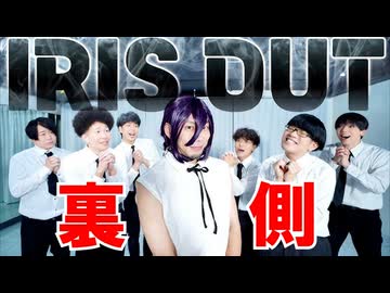 【メイキング】「IRIS OUT」踊ってみた裏側【リアルアキバボーイズ】