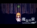 【実況】魔女の家をガチ初見の友人にやってもらった　Part3【魔女の家MV】【初見】