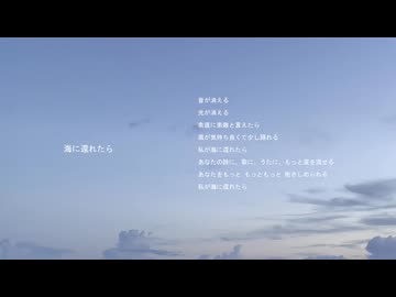 海に還れたら / 初音ミク