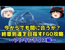 今からでも間に合うか？終章到達を目指すFGO攻略　アトランティス編