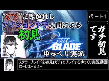 【ゆっくり実況】"ケツ"に導かれしアクション下手人間による、初見StellarBladeゆっくり実況【Stellar_Blade】Part1(先行(仮)公開)