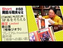 ショートゼミ68 【毎日新聞SFシリーズ】香山滋「怪物ジオラ」