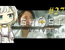 【GHOST OF YOTEI】トロコンしたい紡乃世#27【A.I.VOICE2】