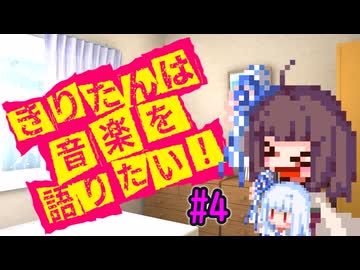 きりたんは音楽を語りたい！#4