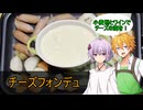 【VinoVino動画収穫祭2025＆チーズ祭CCC】コウ先生とゆかりんのテイルズオブ料理92【TOAR】