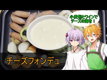 【VinoVino動画収穫祭2025＆チーズ祭CCC】コウ先生とゆかりんのテイルズオブ料理92【TOAR】