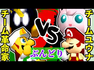 【ぶんどり杯】チーム革命家 vs チームユウナくん【64スマブラCPUトナメ】三回戦第四試合