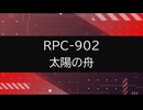 【RPC-902】VOICEPEAKにRPC読んでもらった【太陽の舟】