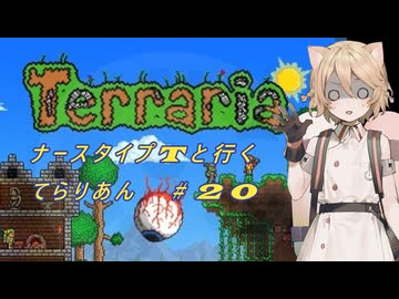 【Terraria】ナース・タイプTと行くてらりあん#20【VOICEVOX実況】
