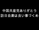 中国共産党ありがとう　訪日自粛は良い事づくめ
