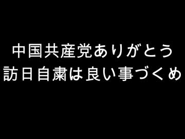 中国共産党ありがとう　訪日自粛は良い事づくめ