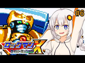 【ロックマンX サイバーミッション】紲星サイバーミッションあかり #6【VOICEROID実況プレイ】