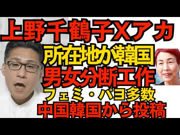 フェミ導師、上野千鶴子のXアカウント所在地は韓国 他多くのフェミ・パヨ・アベガー・高市ガーのアカウントが中国・韓国／投資詐欺は中露とアルバニア／日本保守は大半が本物 251125