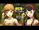 【ペルソナ4ザ・ゴールデン】花村陽介のキモさが限界突破する回【#59】
