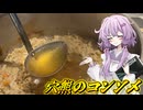 【穴熊のコンソメ】結月ゆかり曰く、骨の髄までしゃぶればええねんやろ？【VOICEROIDキッチン】