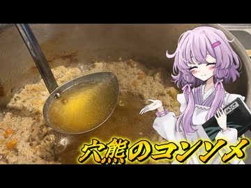 【穴熊のコンソメ】結月ゆかり曰く、骨の髄までしゃぶればええねんやろ？【VOICEROIDキッチン】