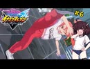 【イナイレ】きりたんとイナズマイレブン 英雄たちのヴィクトリーロードやろうぜ! #6【VOICEROID実況】