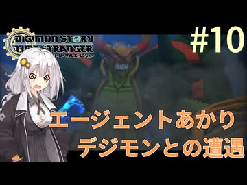 【デジモンストーリー タイムストレンジャー】エージェントあかりデジモンとの遭遇#10【VOICEROID実況】