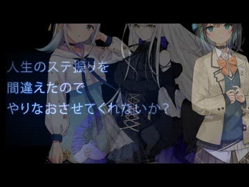 人生のステ振りを間違えたのでやりなおさせてくれないか？【MV】
