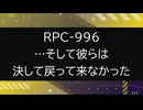 【RPC-996】VOICEPEAKにRPC読んでもらった【…そして彼らは決して戻って来なかった】