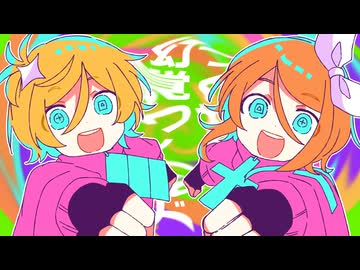 つくれ！幻覚ワールド - リンとレン