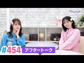 【高画質】Pyxisのキラキラ大作戦！ 第454回アフタートーク