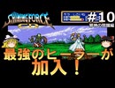 #10【ゆっくり実況】名作メガドライブ版シャイニング・フォースCD　シナリオ２　邪神の覚醒を緩くプレイ
