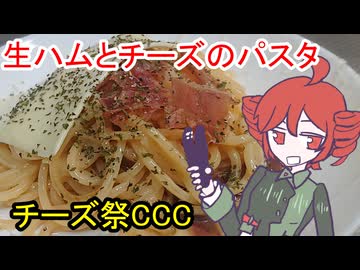 [チーズ祭CCC]生ハムとチーズのパスタ[重音テト]